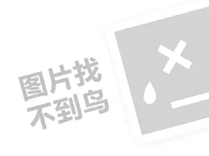 国际连锁代理费需要多少钱？（创业项目答疑）